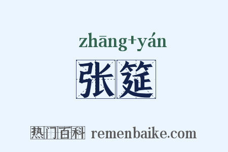 张筵是什么意思的图片